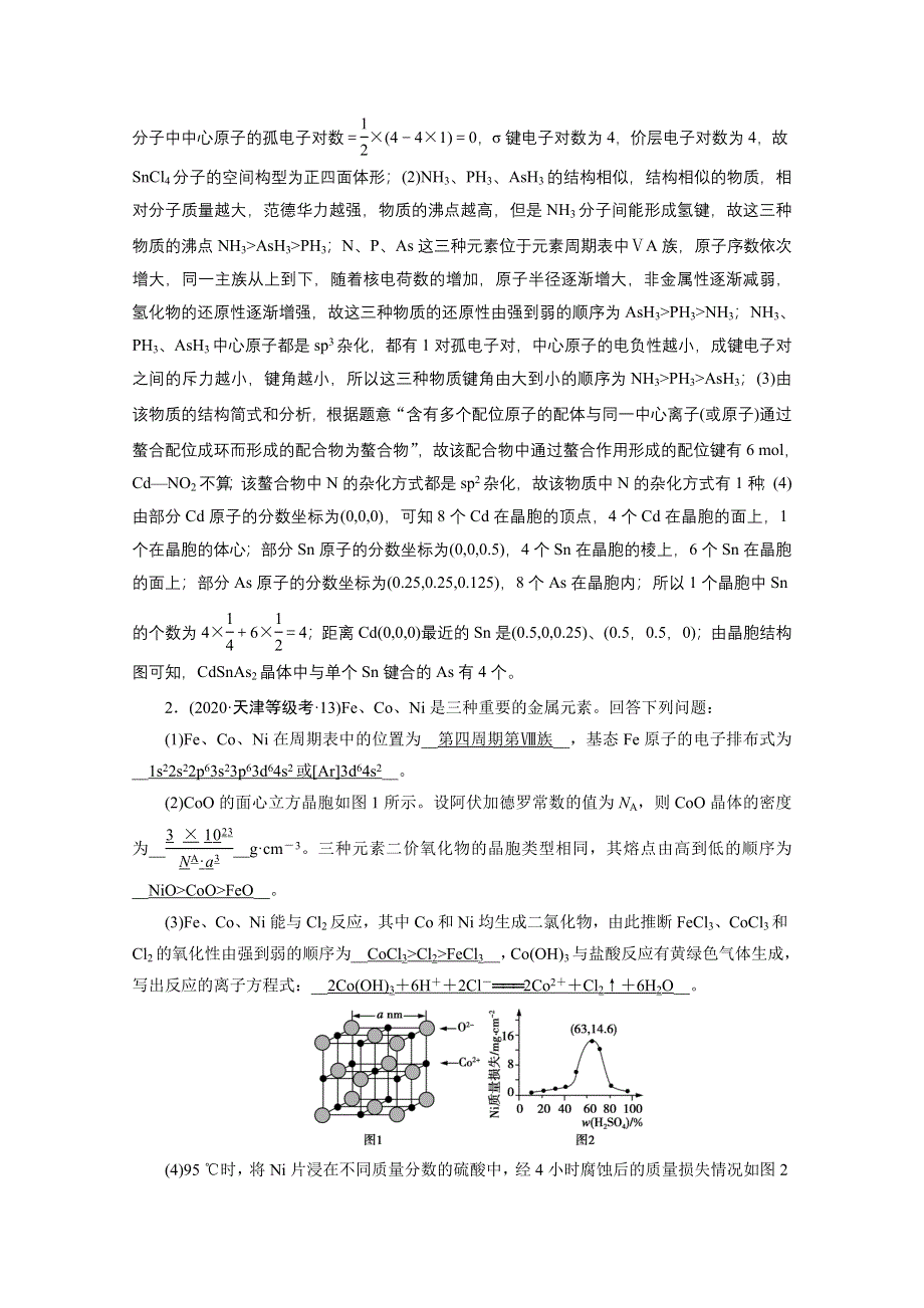 2021届高考二轮化学人教版课时作业13 物质结构与性质 WORD版含解析.doc_第2页