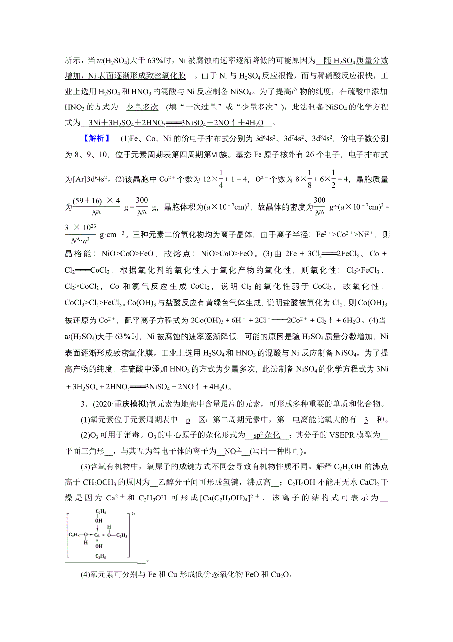 2021届高考二轮化学人教版课时作业13 物质结构与性质 WORD版含解析.doc_第3页