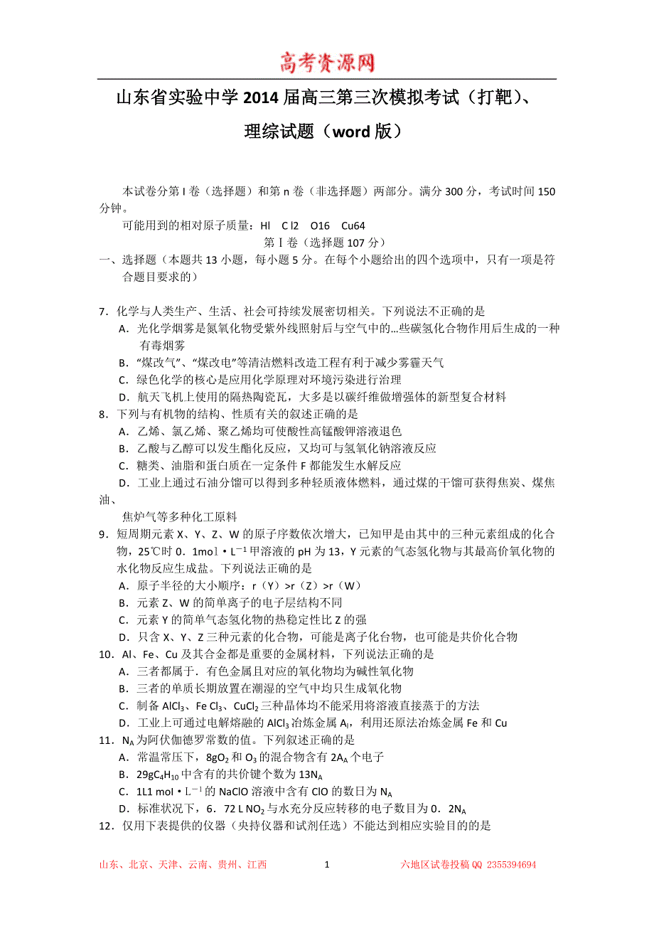 山东省实验中学2014届高三第三次模拟考试（打靶题）理综化学 WORD版含答案.doc_第1页