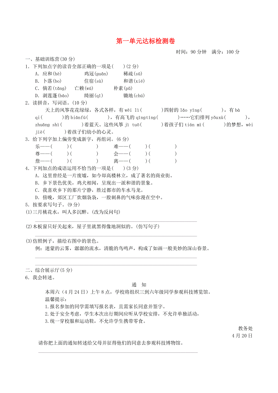 2022四年级语文下册 第1单元达标测试卷 新人教版.doc_第1页