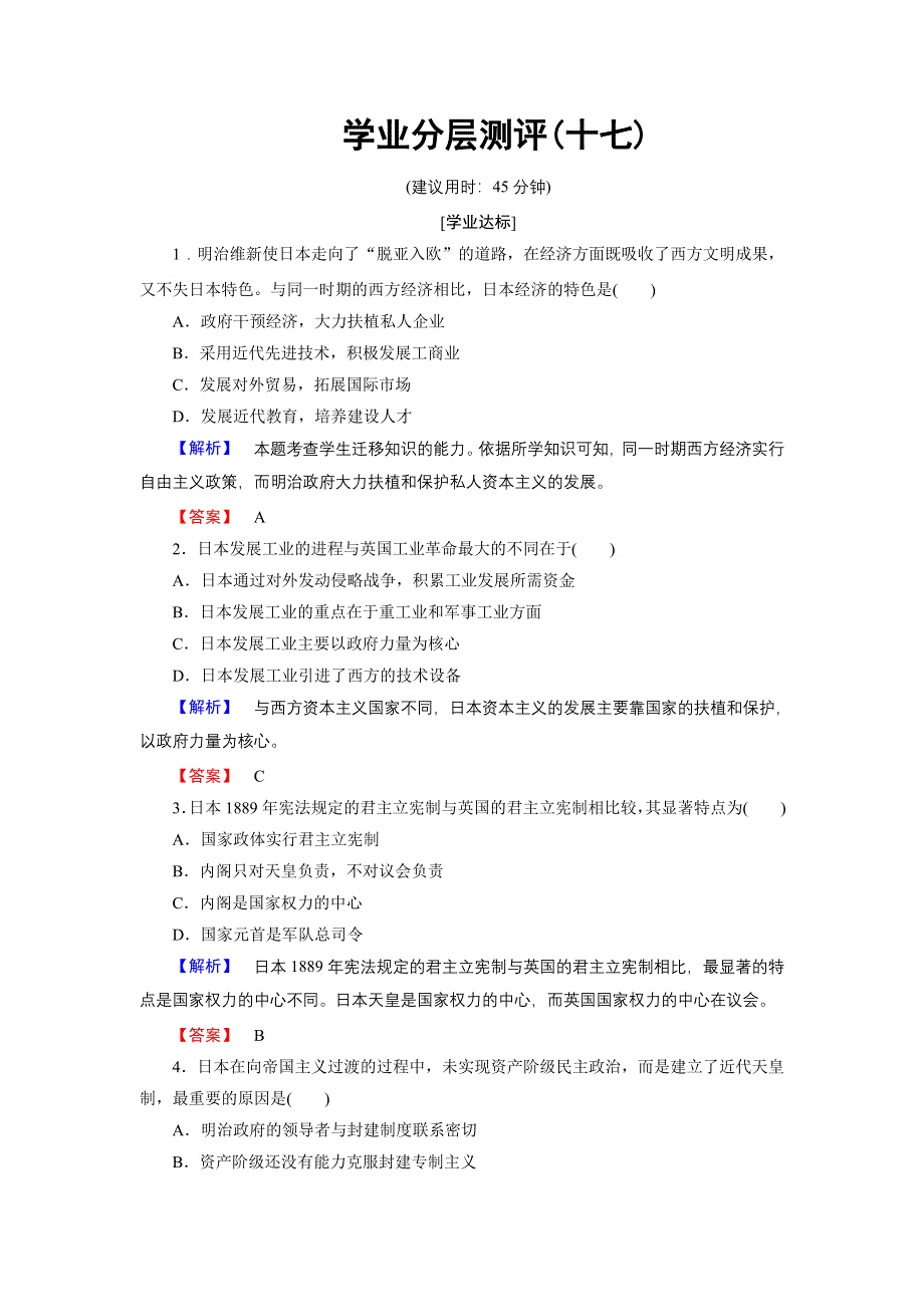 2018版高中历史人民版选修1学业分层测评17 迅速崛起的日本 WORD版含解析.doc_第1页