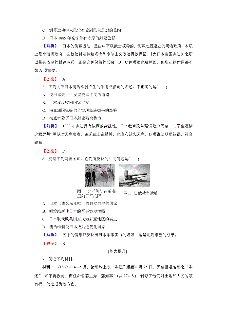 2018版高中历史人民版选修1学业分层测评17 迅速崛起的日本 WORD版含解析.doc_第2页