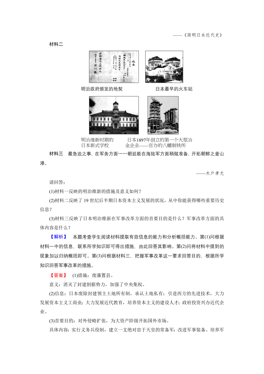 2018版高中历史人民版选修1学业分层测评17 迅速崛起的日本 WORD版含解析.doc_第3页