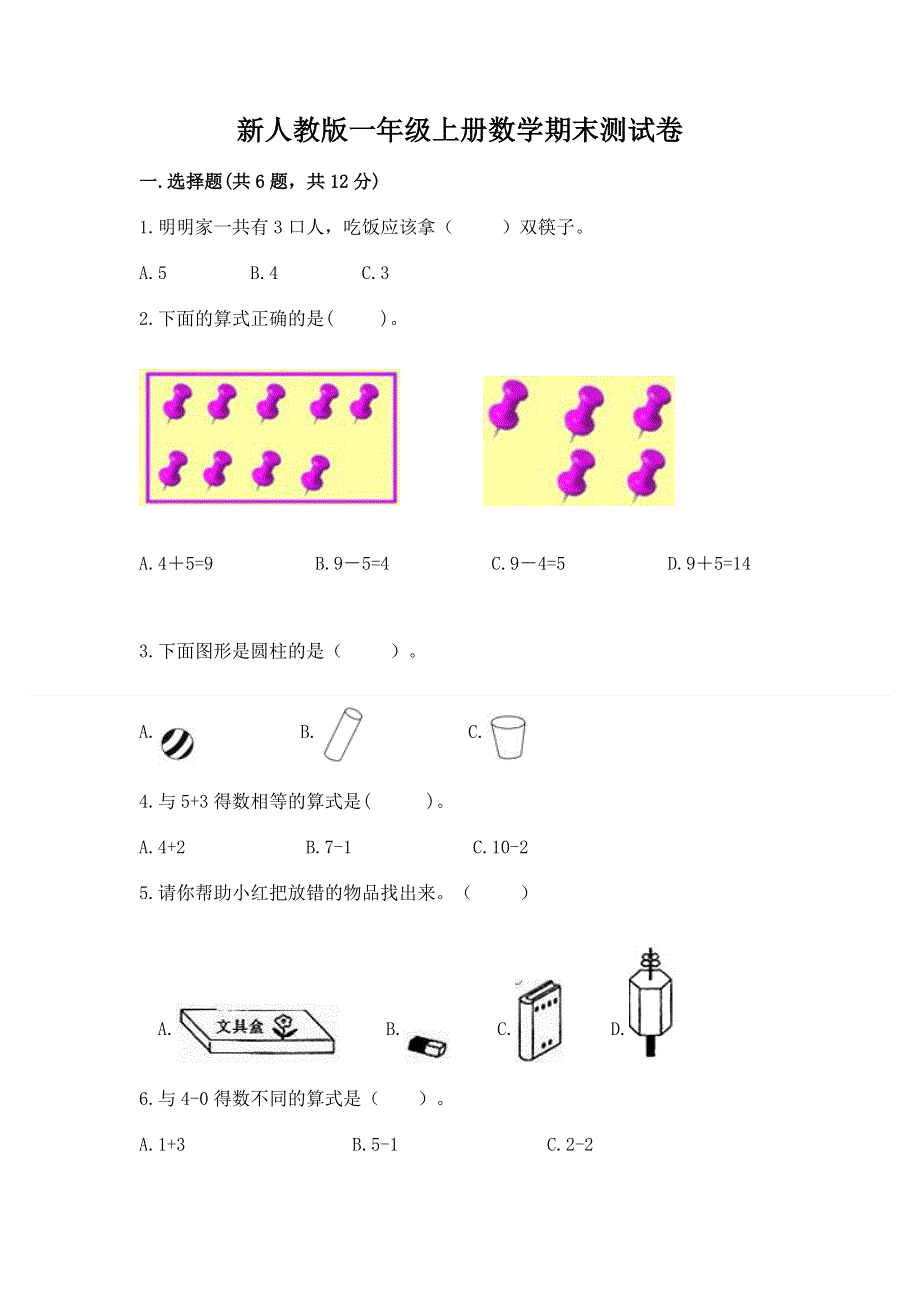 新人教版一年级上册数学期末测试卷及参考答案1套.docx_第1页