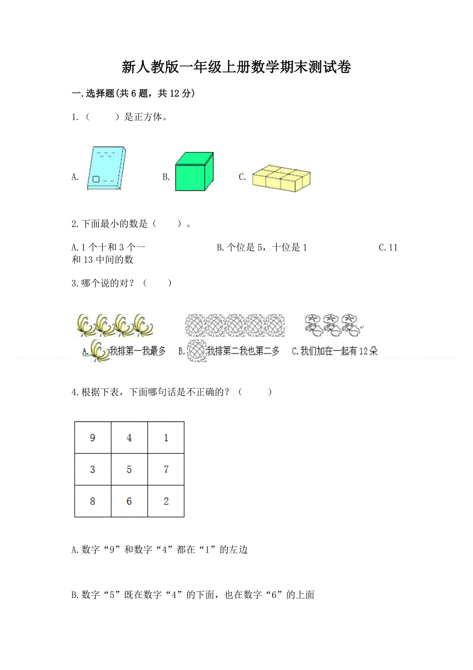 新人教版一年级上册数学期末测试卷及参考答案【精练】.docx_第1页