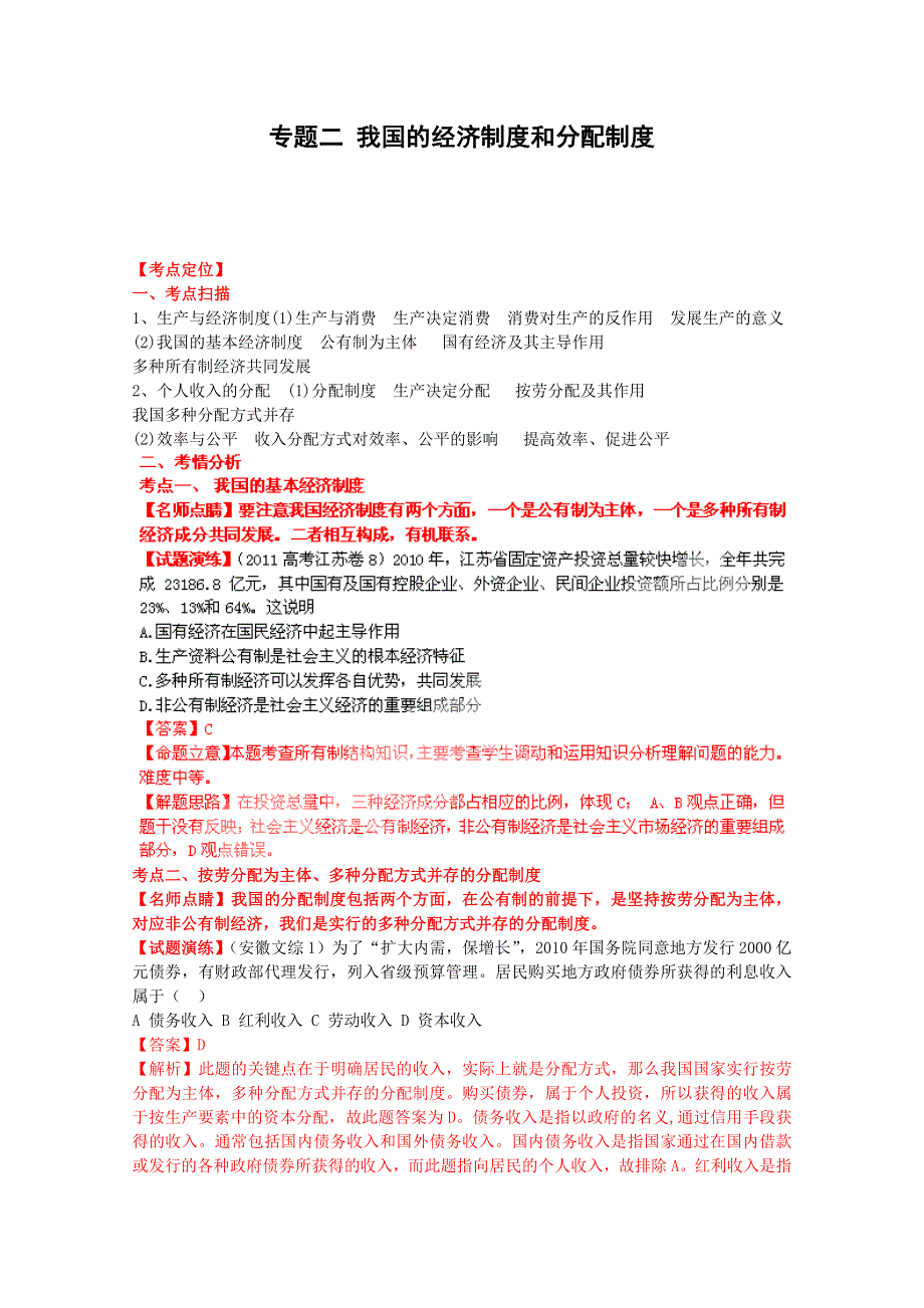 2012届高三政治二轮复习学案：专题二 我国的经济制度和分配制度.doc_第1页