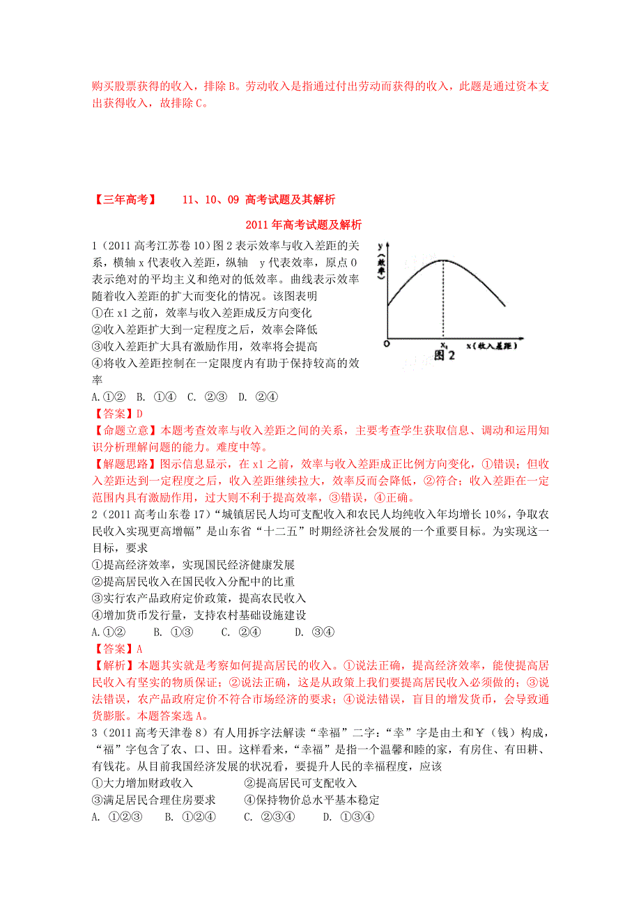 2012届高三政治二轮复习学案：专题二 我国的经济制度和分配制度.doc_第2页