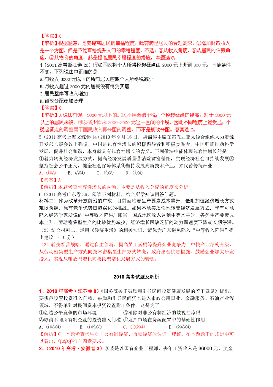 2012届高三政治二轮复习学案：专题二 我国的经济制度和分配制度.doc_第3页