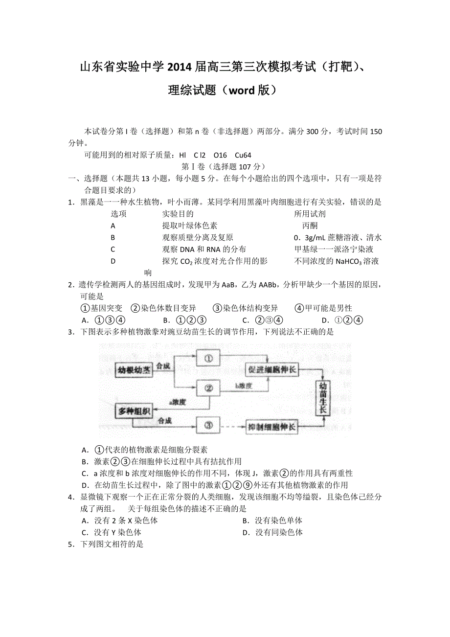 山东省实验中学2014届高三第三次模拟考试（打靶题）理综生物 WORD版含答案.doc_第1页