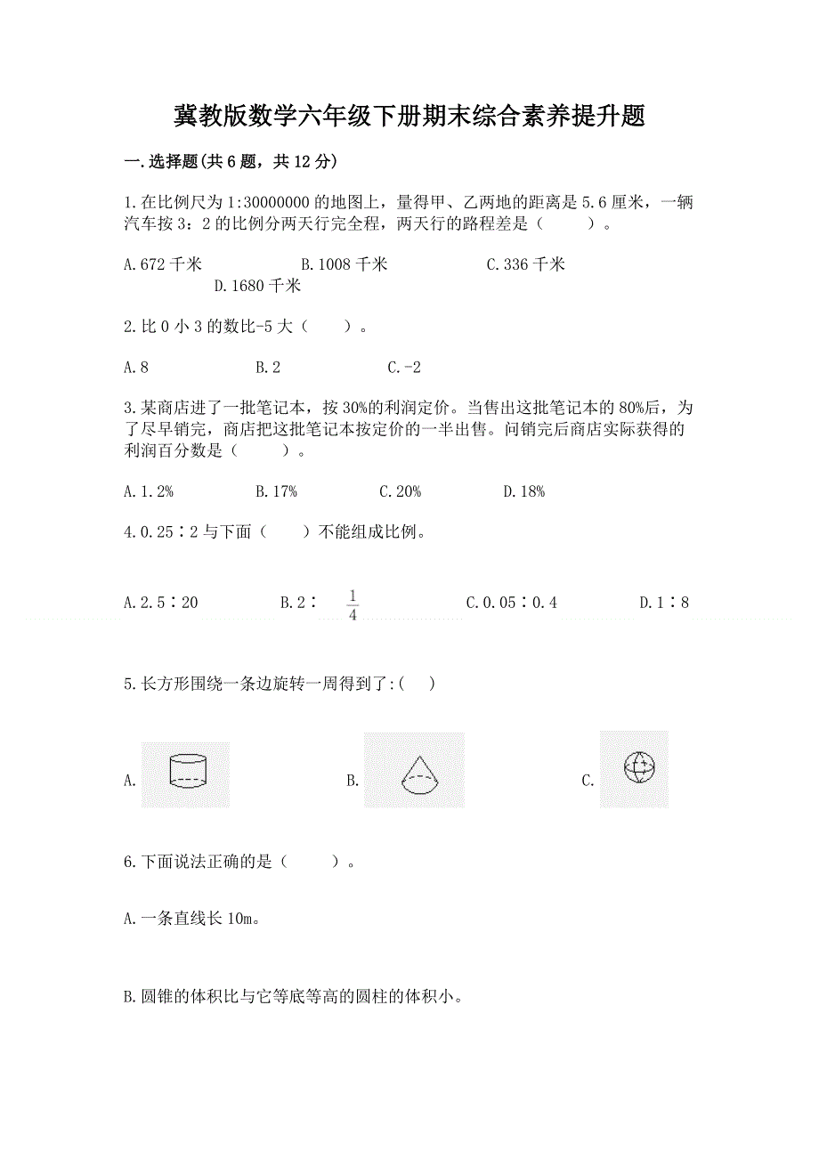 冀教版数学六年级下册期末综合素养提升题附参考答案（a卷）.docx_第1页