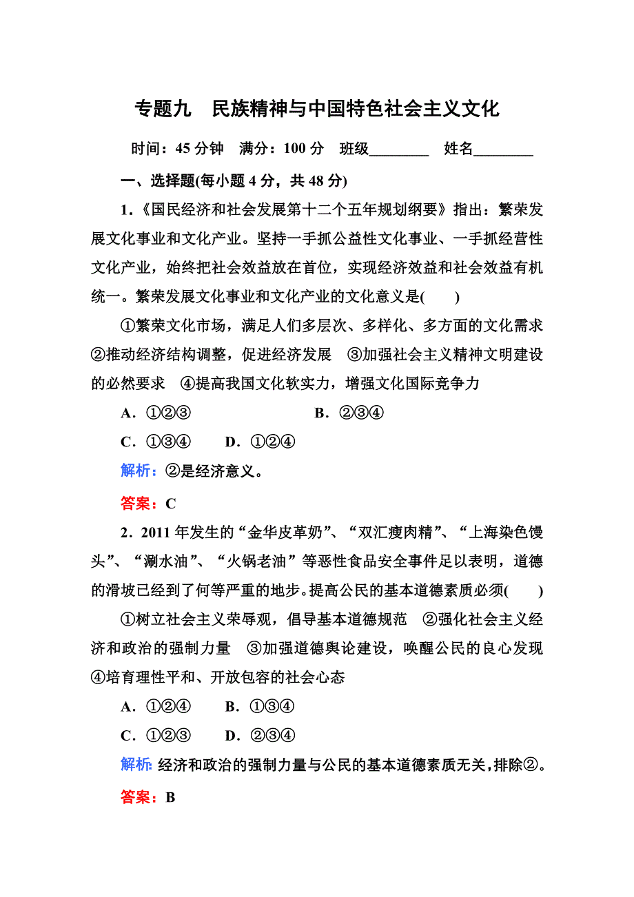 2012届高三政治二轮复习检测：专题九 民族精神与中国特色社会主义文化（新人教必修3）.doc_第1页