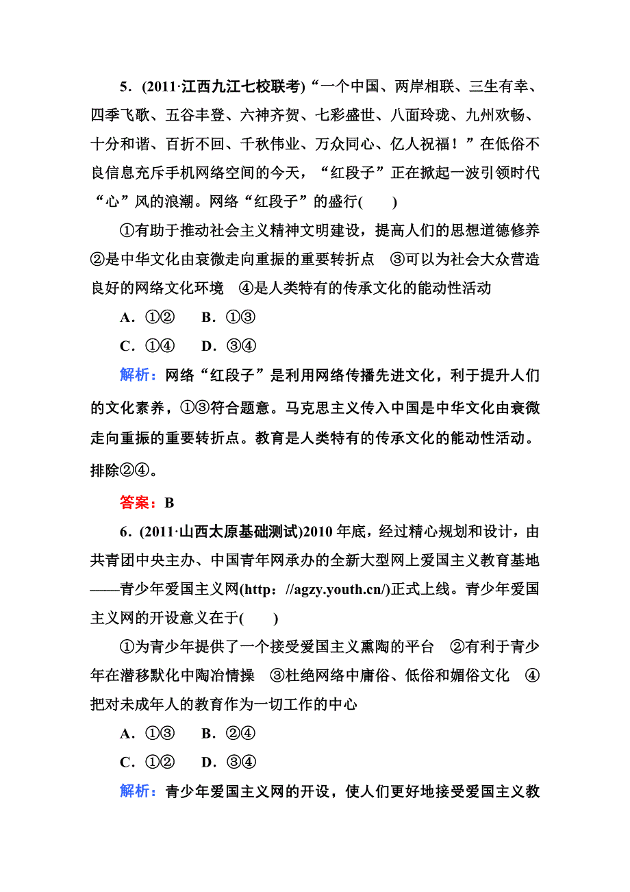 2012届高三政治二轮复习检测：专题九 民族精神与中国特色社会主义文化（新人教必修3）.doc_第3页