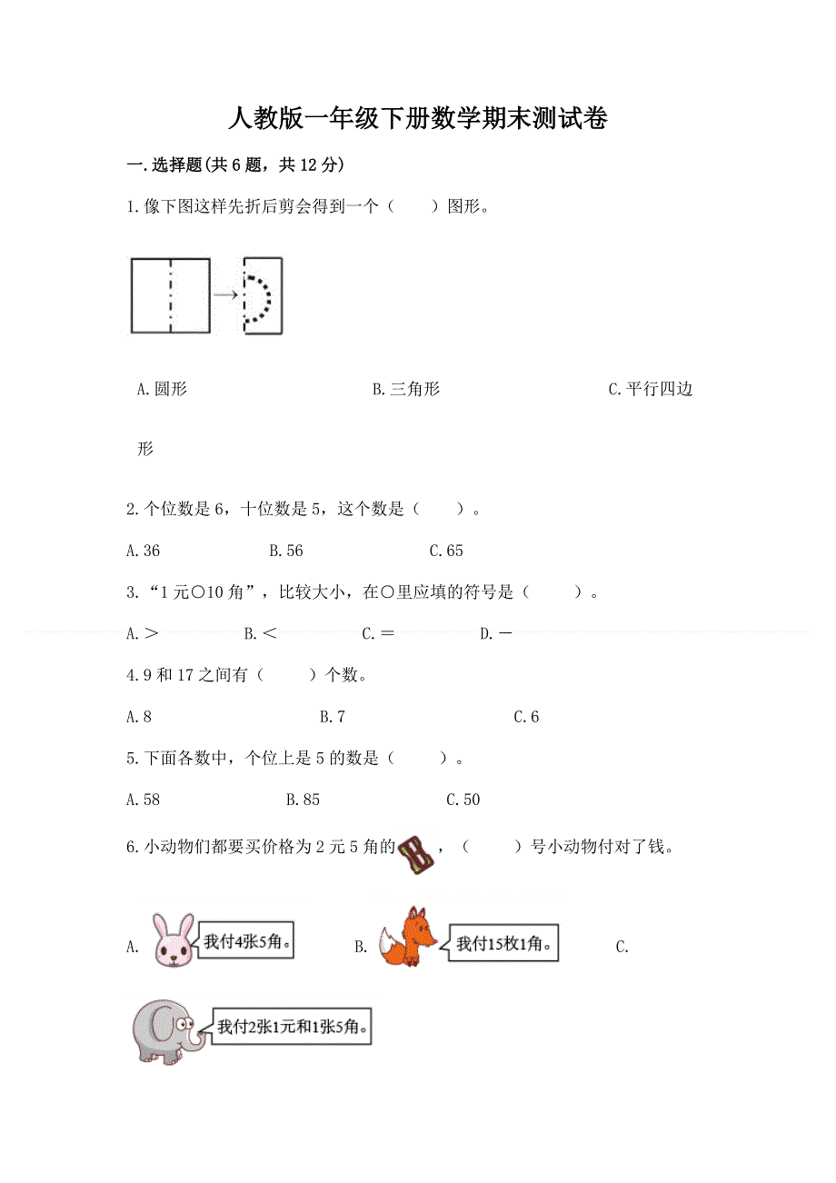 人教版一年级下册数学期末测试卷标准卷.docx_第1页