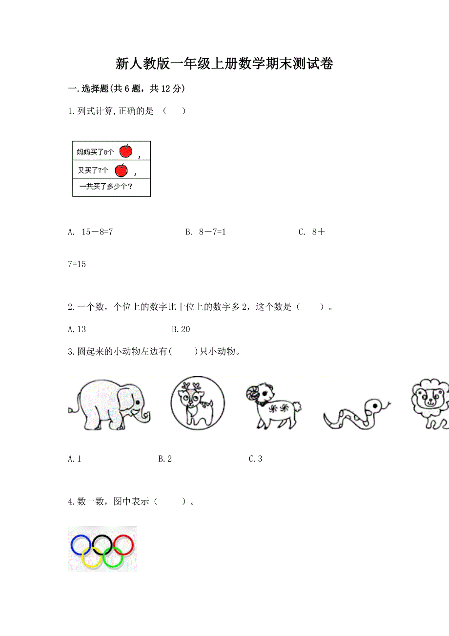 新人教版一年级上册数学期末测试卷及参考答案.docx_第1页