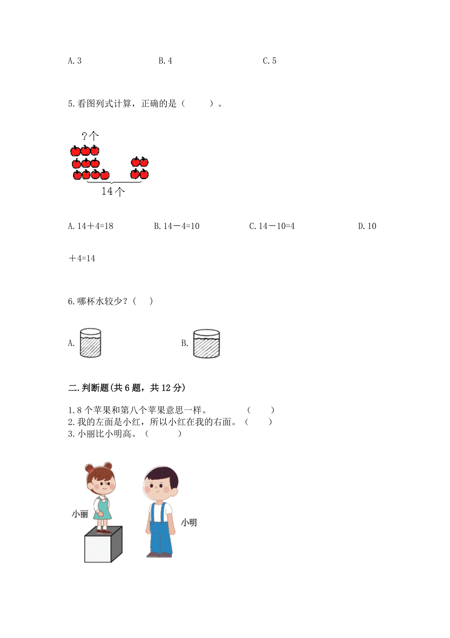 新人教版一年级上册数学期末测试卷及参考答案.docx_第2页