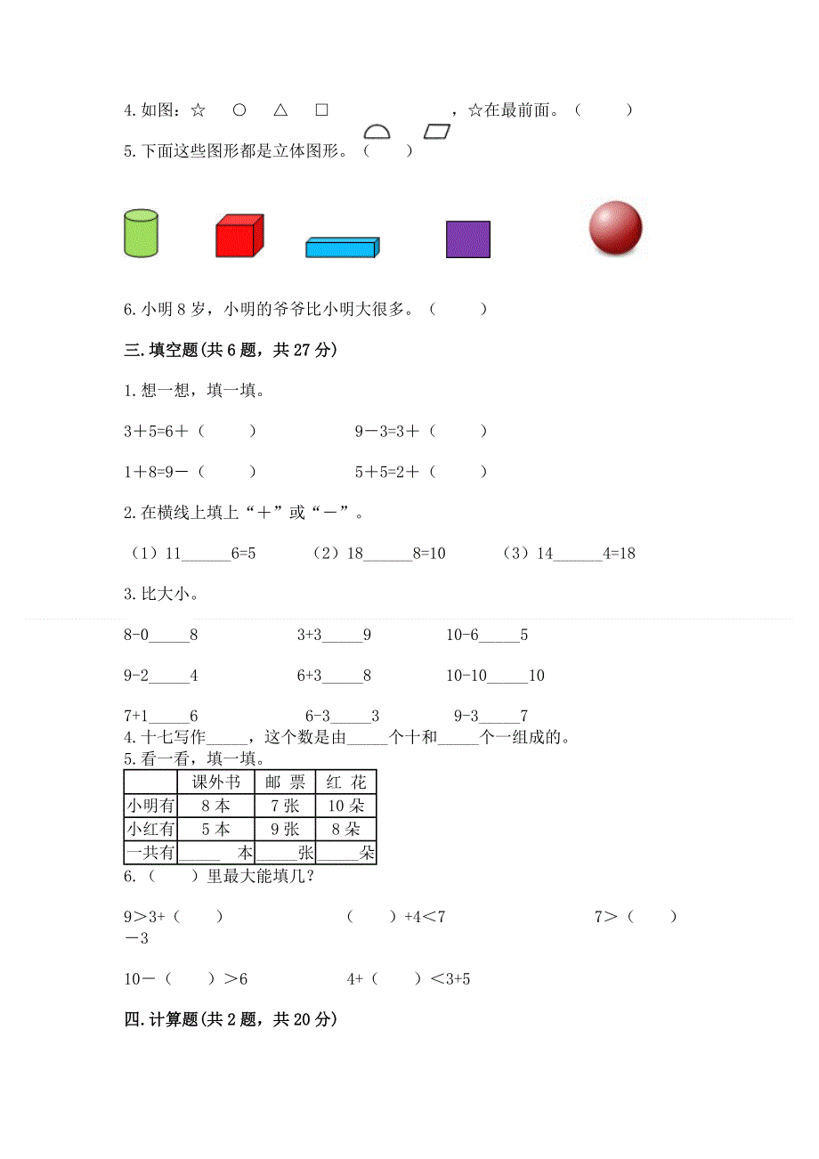 新人教版一年级上册数学期末测试卷及参考答案.docx_第3页