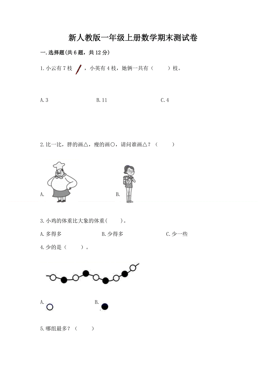 新人教版一年级上册数学期末测试卷及参考答案【新】.docx_第1页