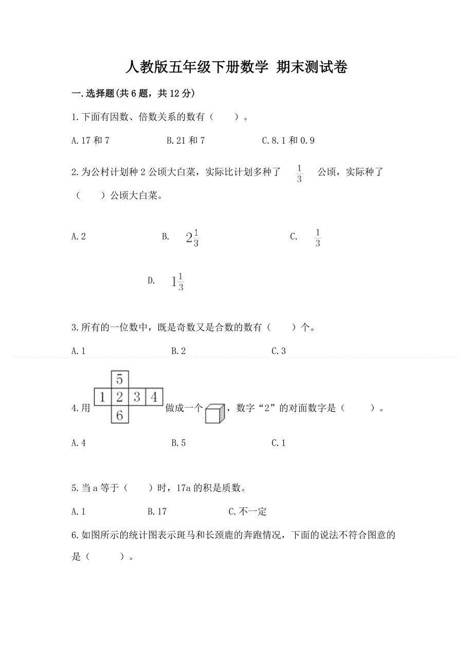 人教版五年级下册数学 期末测试卷及完整答案（典优）.docx_第1页