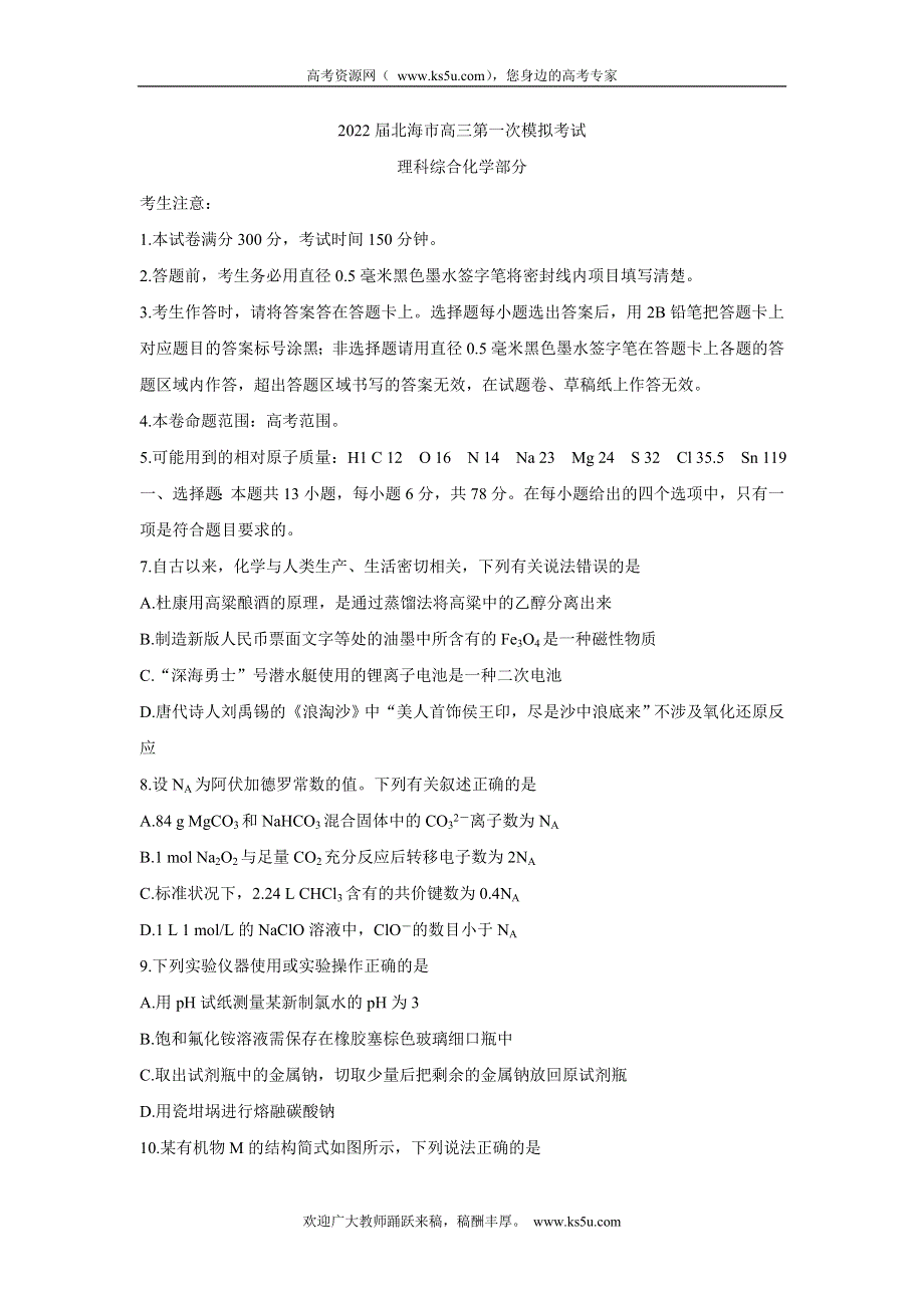 《发布》广西北海市2022届高三上学期第一次模拟考试 化学 WORD版含答案BYCHUN.doc_第1页