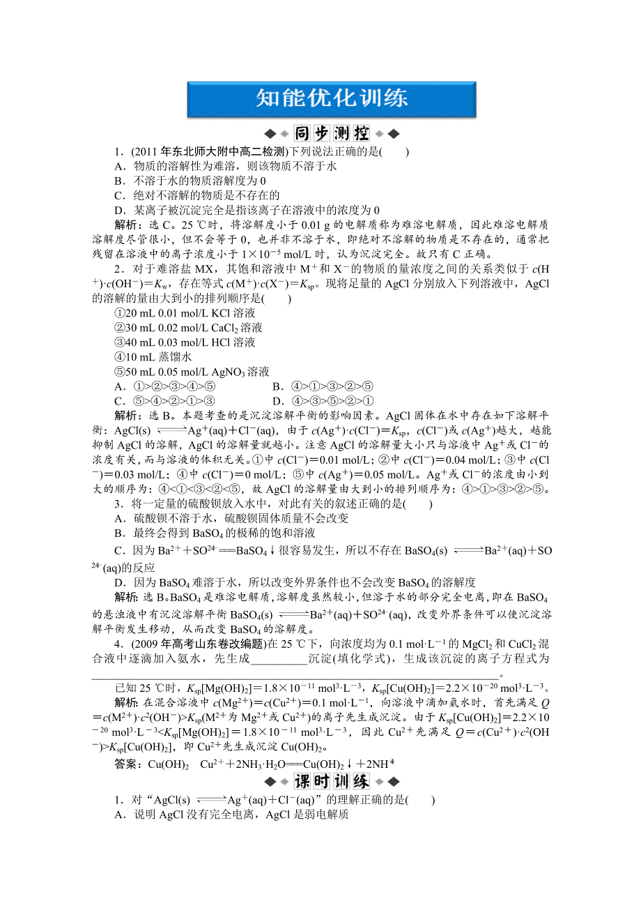 2013年苏教化学选修《化学反应原理》检测试题：专题3第四单元知能优化训练 WORD版含答案.doc_第1页