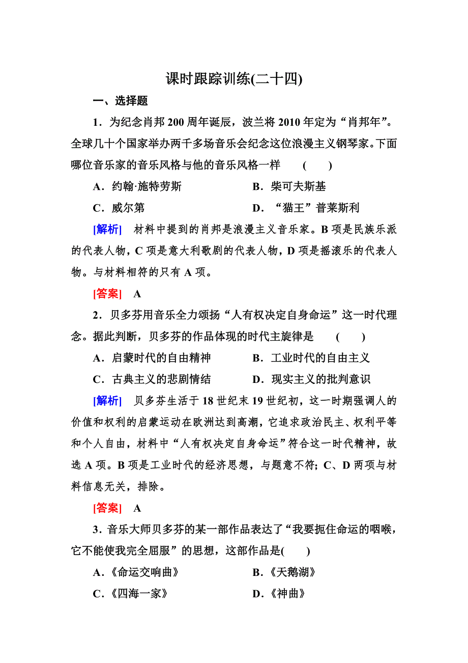 2018版高中历史人教版必修三课时跟踪训练24音乐与影视艺术 WORD版含解析.doc_第1页