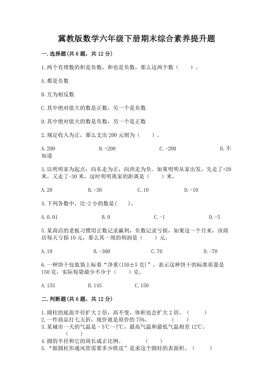 冀教版数学六年级下册期末综合素养提升题附参考答案【完整版】.docx_第1页