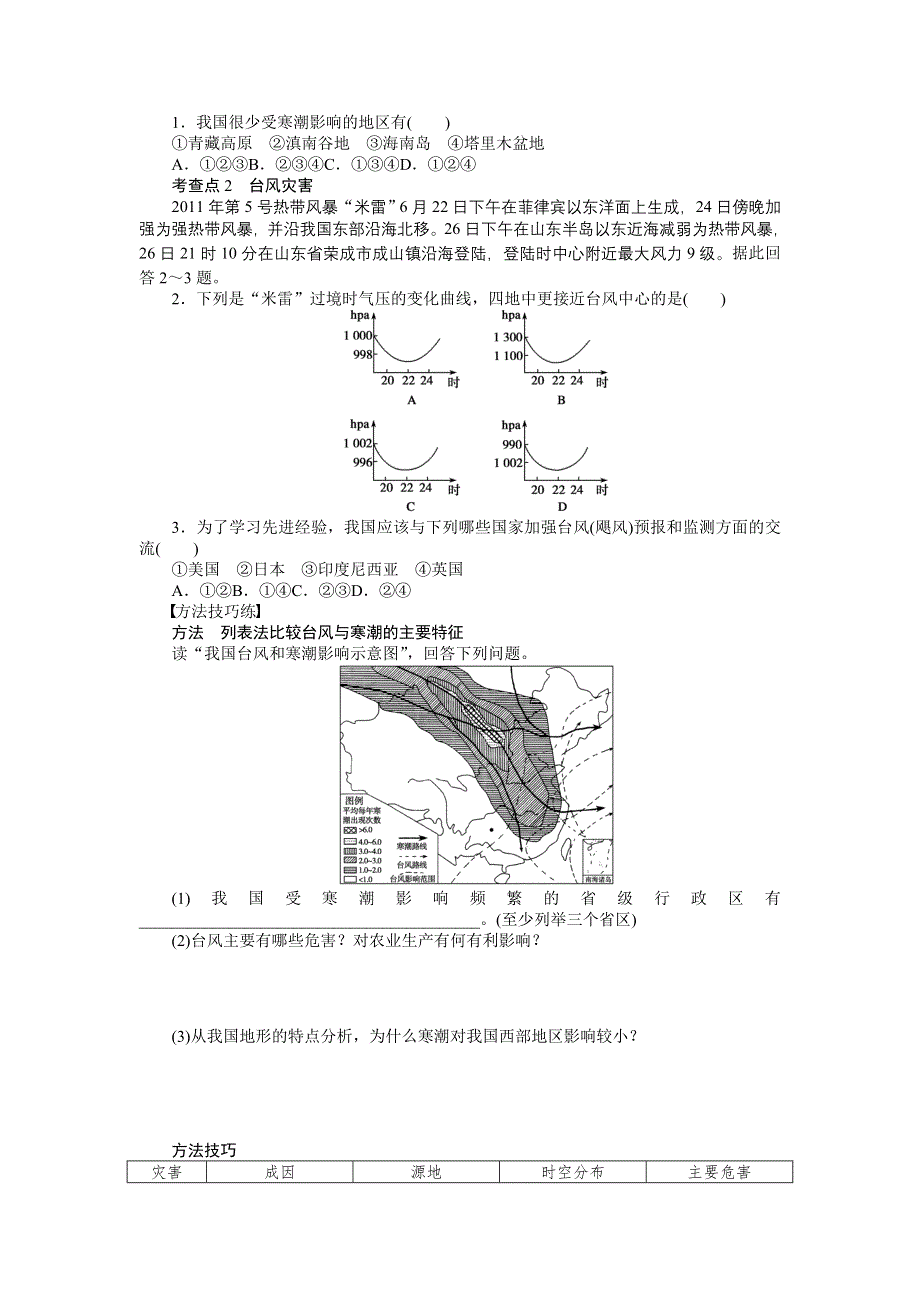 《新步步高》2015-2016高二地理湘教版选修5课时作业：第二章 第二节 第2课时 影响我国的寒潮和台风 WORD版含解析.docx_第2页