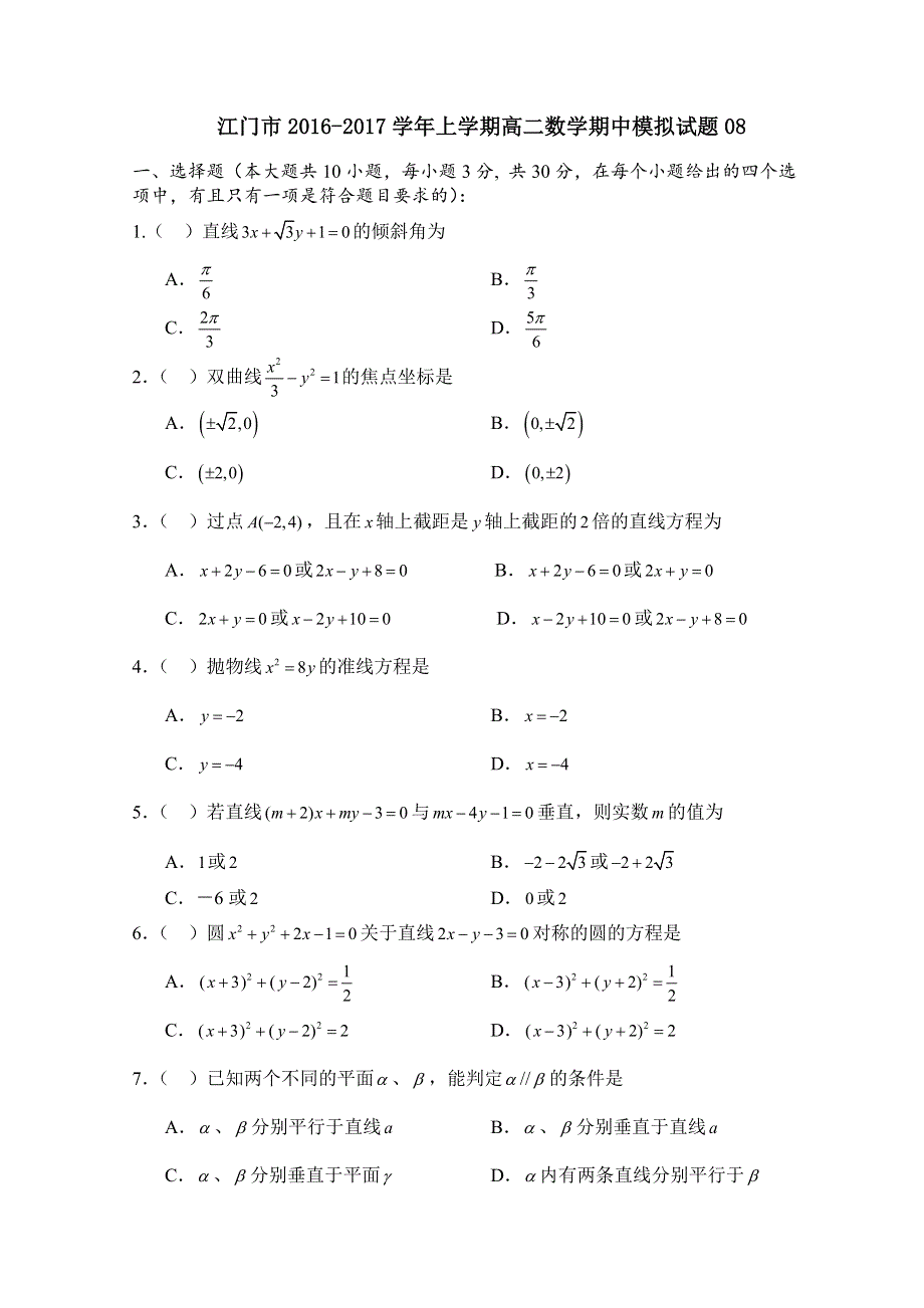 《首发》广东省江门市普通高中2016-2017学年上学期高二数学期中模拟试题08 WORD版含答案.doc_第1页