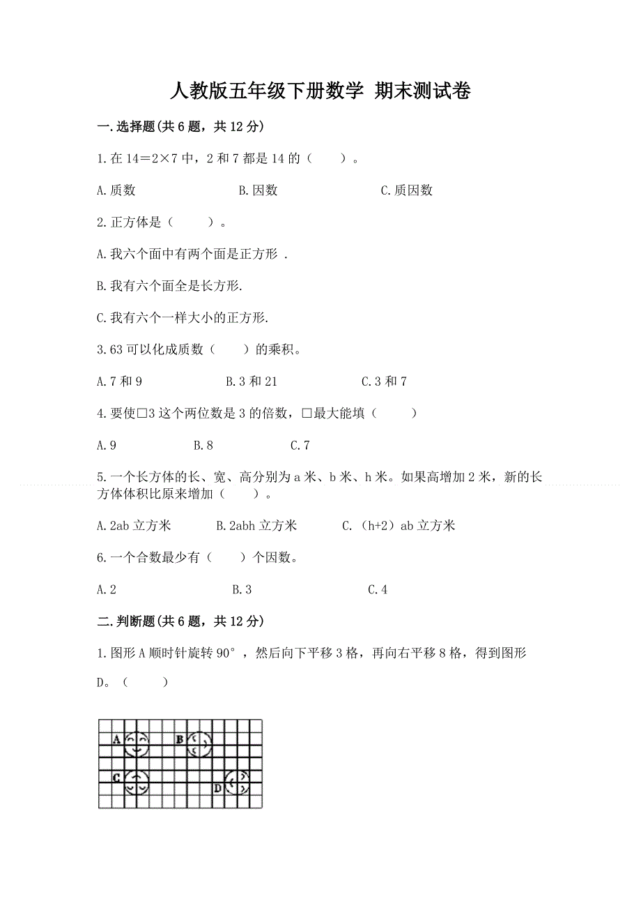 人教版五年级下册数学 期末测试卷及完整答案【全优】.docx_第1页