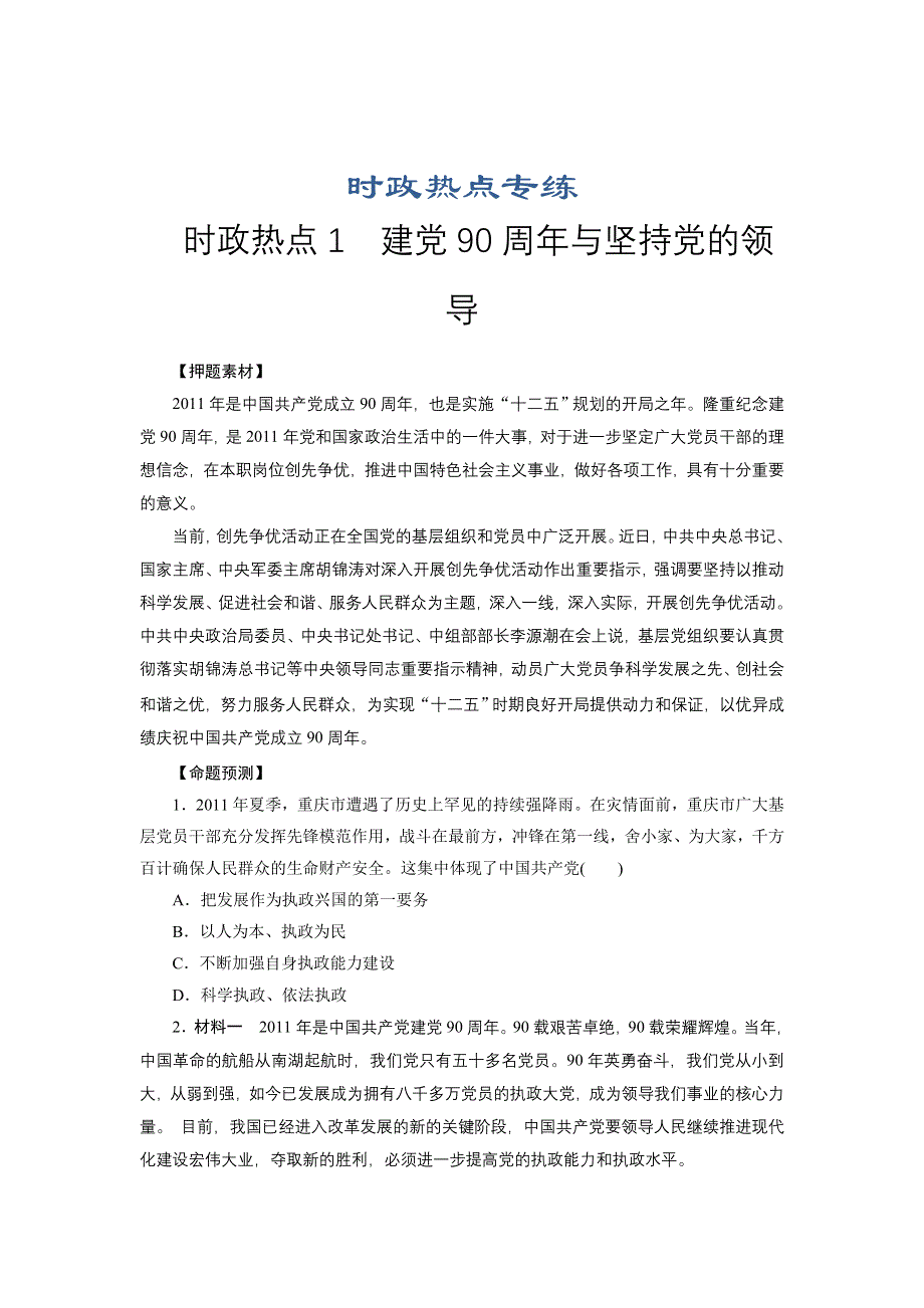 2012届高三政治二轮复习--时政热点专练-建党90周年与坚持党的领导.doc_第1页