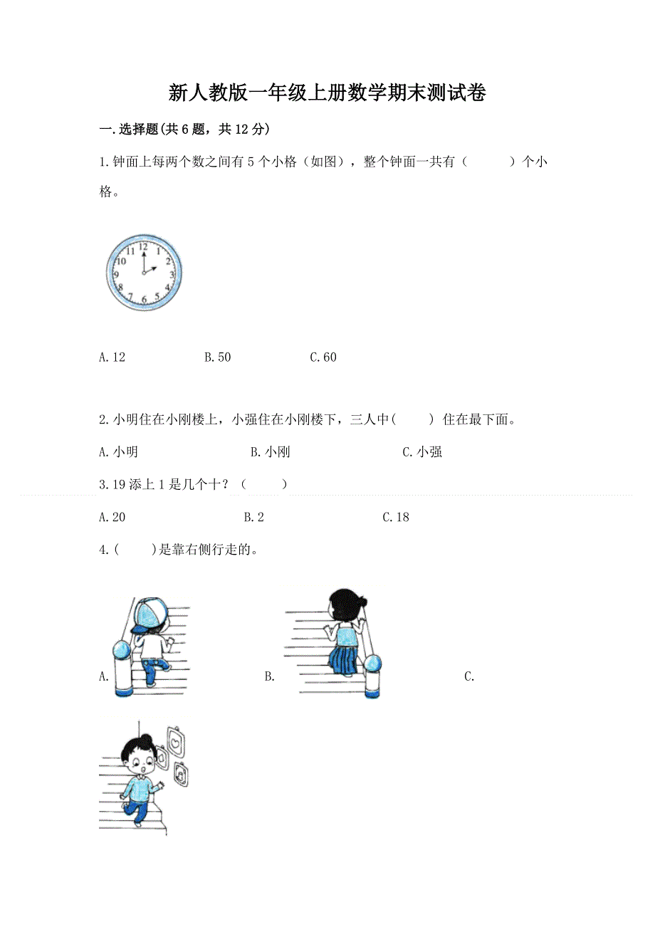 新人教版一年级上册数学期末测试卷及免费下载答案.docx_第1页