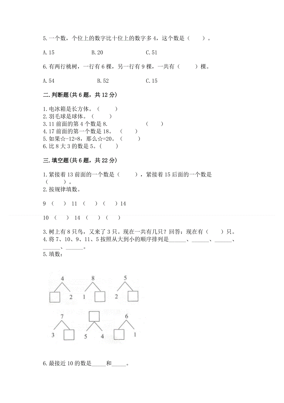 新人教版一年级上册数学期末测试卷及免费下载答案.docx_第2页