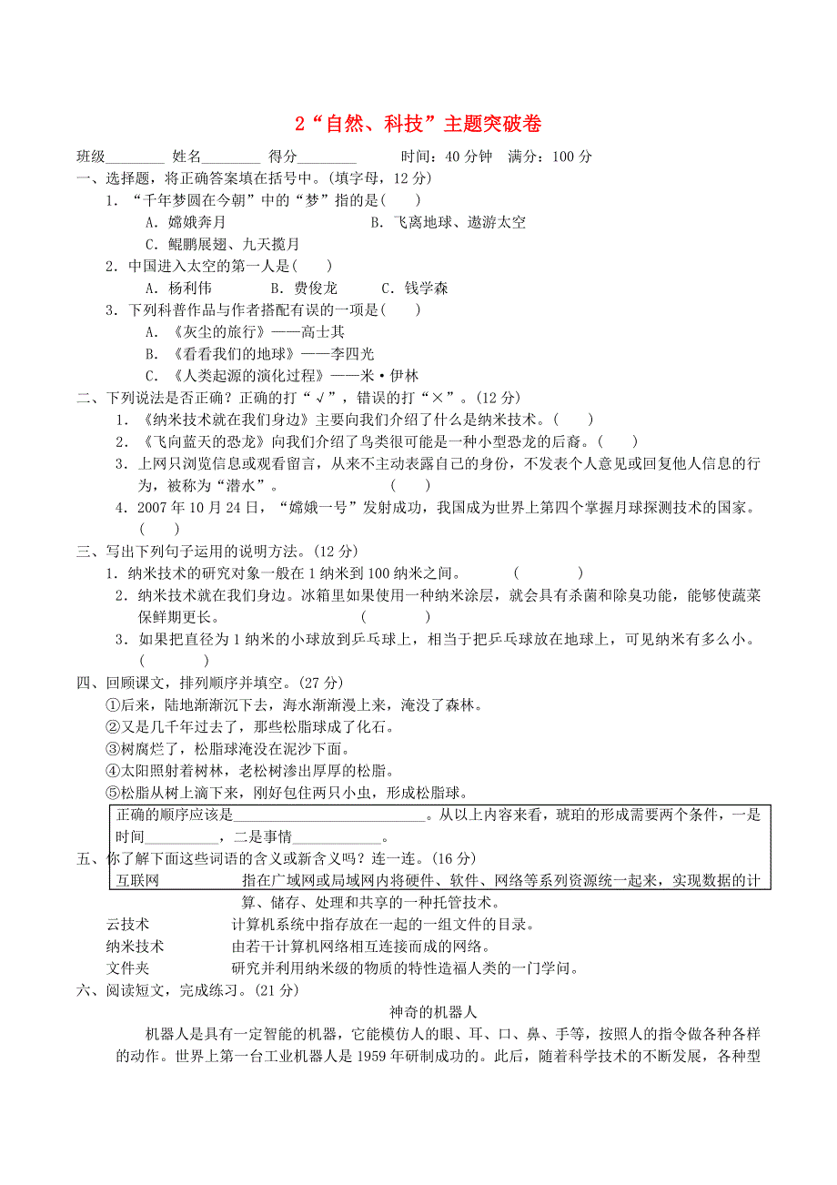 2022四年级语文下册 第2单元 自然、科技主题突破卷 新人教版.doc_第1页