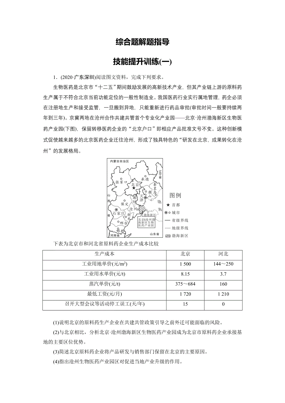 2021届高考二轮地理人教版训练：综合题解题指导 技能提升训练1 WORD版含解析.DOC_第1页