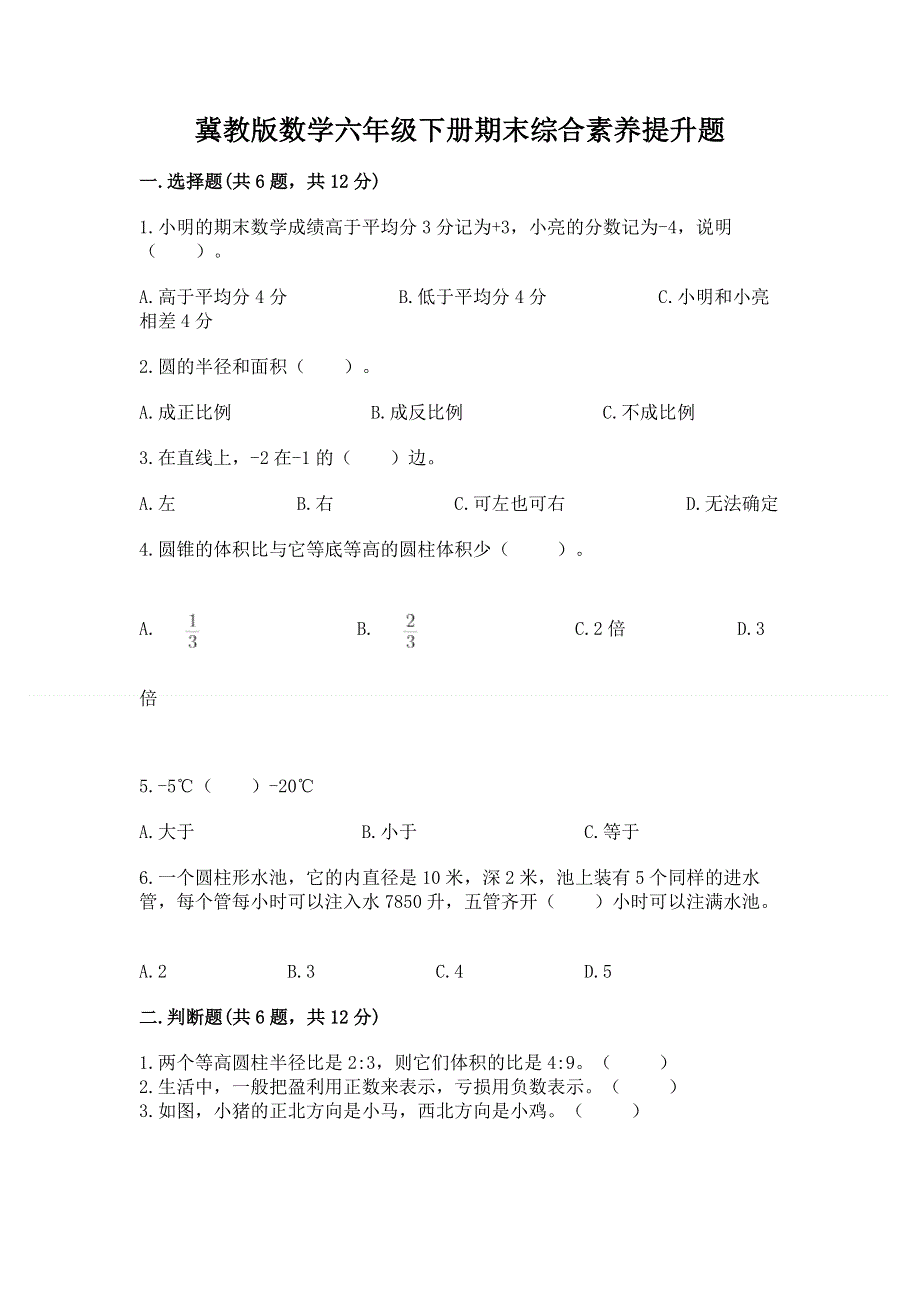 冀教版数学六年级下册期末综合素养提升题通用.docx_第1页