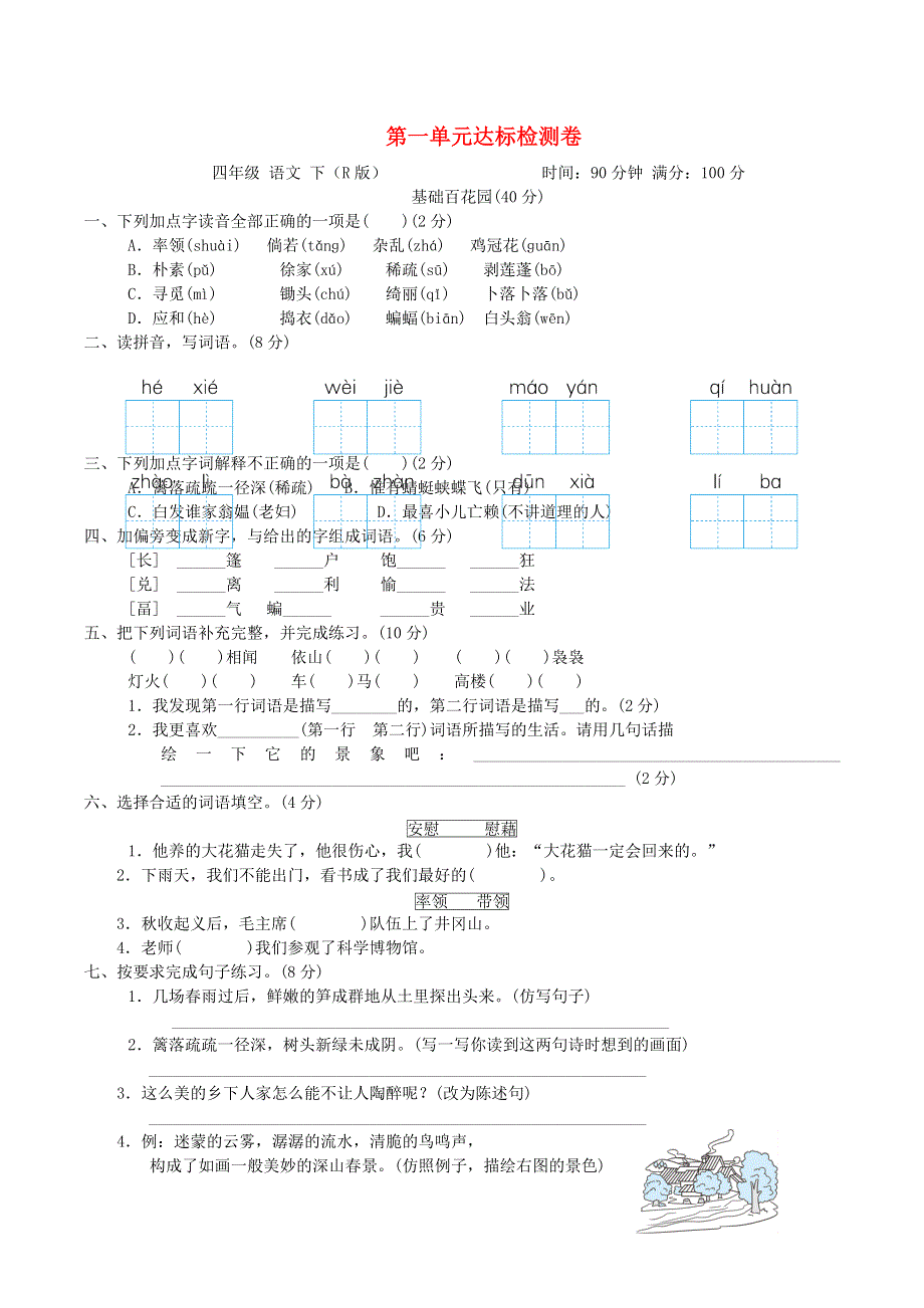 2022四年级语文下册 第1单元达标检测卷 新人教版.doc_第1页