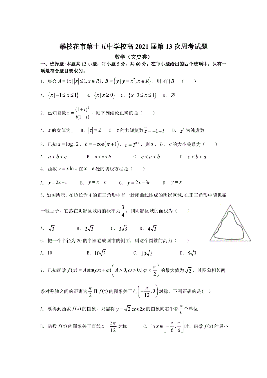 四川省攀枝花市第十五中学校2021届高三上学期第13次周考数学（文）试卷 WORD版含答案.doc_第1页