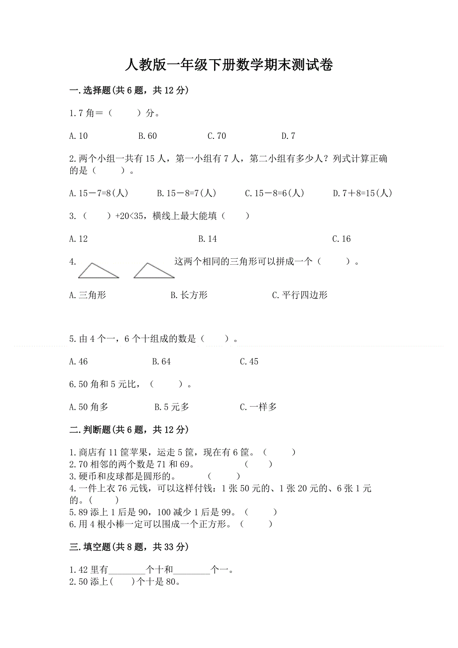 人教版一年级下册数学期末测试卷汇总.docx_第1页