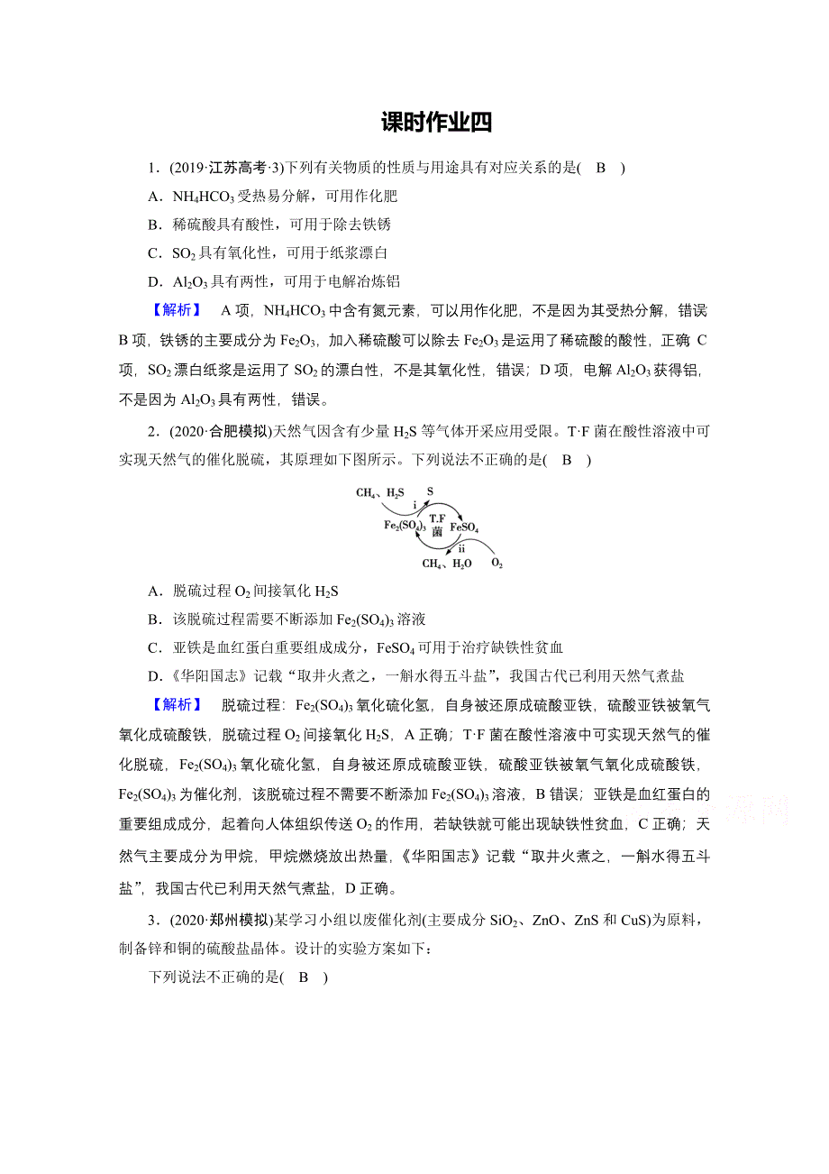 2021届高考二轮化学人教版课时作业4 常见元素及其重要化合物 WORD版含解析.doc_第1页