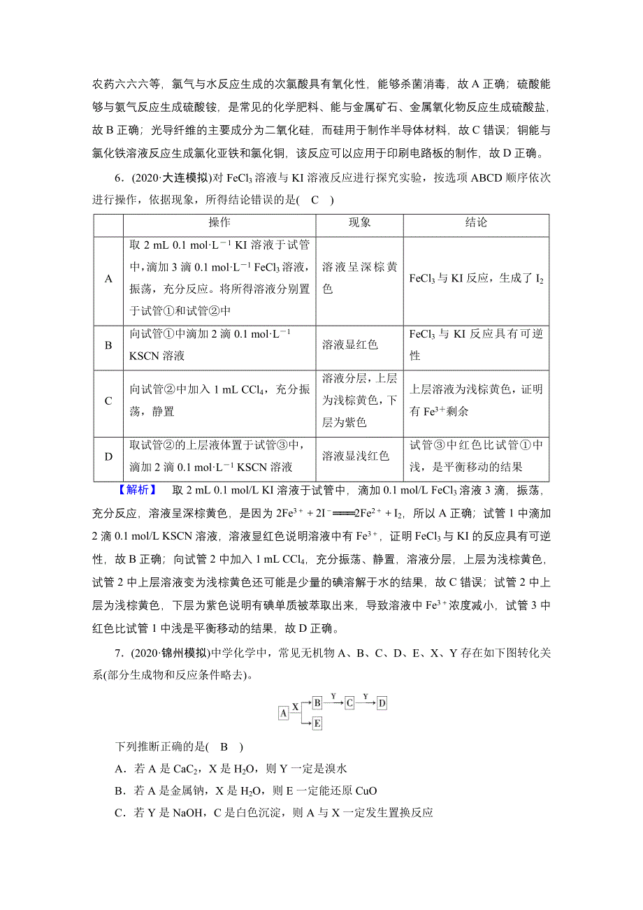 2021届高考二轮化学人教版课时作业4 常见元素及其重要化合物 WORD版含解析.doc_第3页