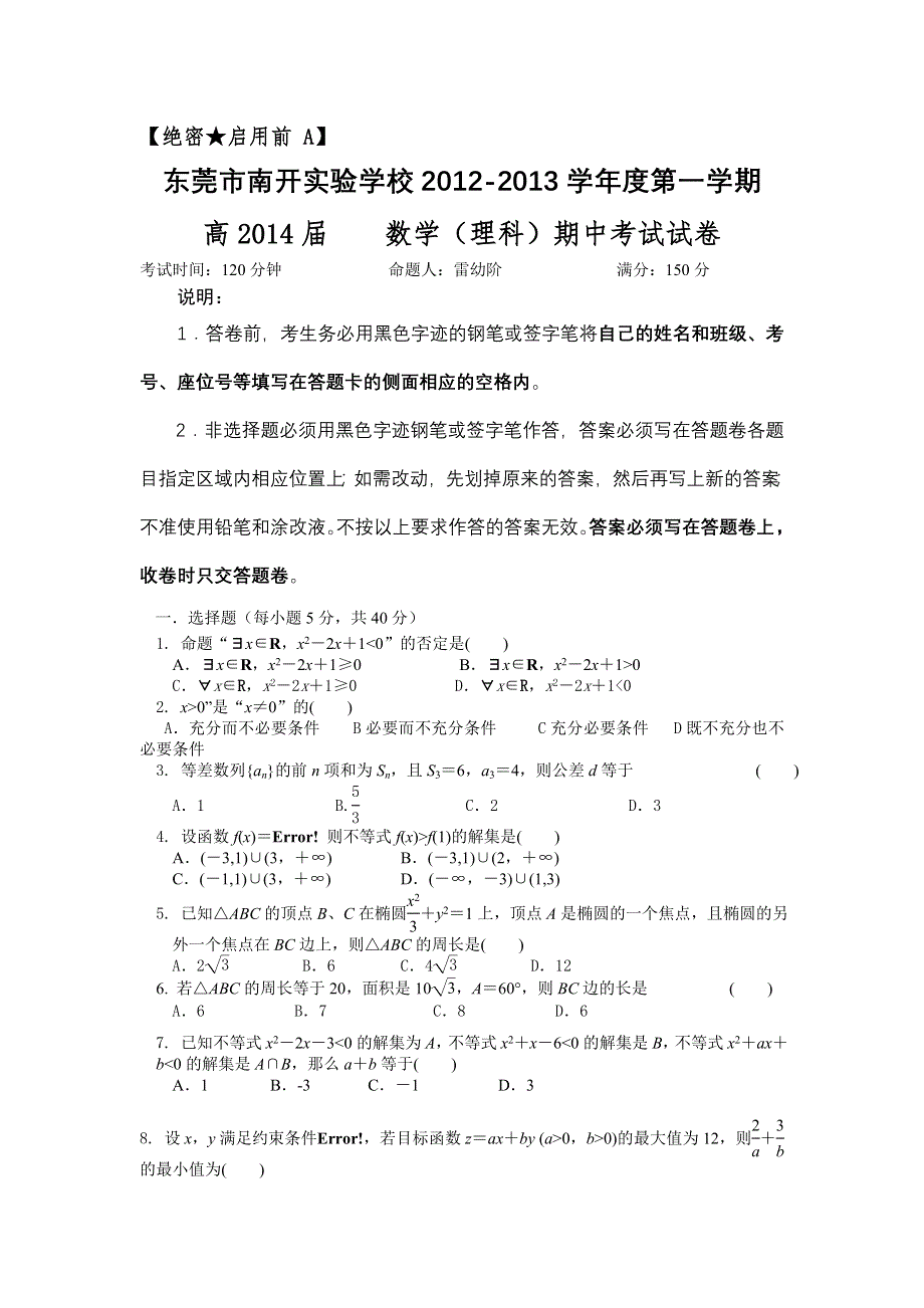 广东省东莞市某中学2012-2013学年高二上学期期中考试数学（理） WORD版无答案.doc_第1页