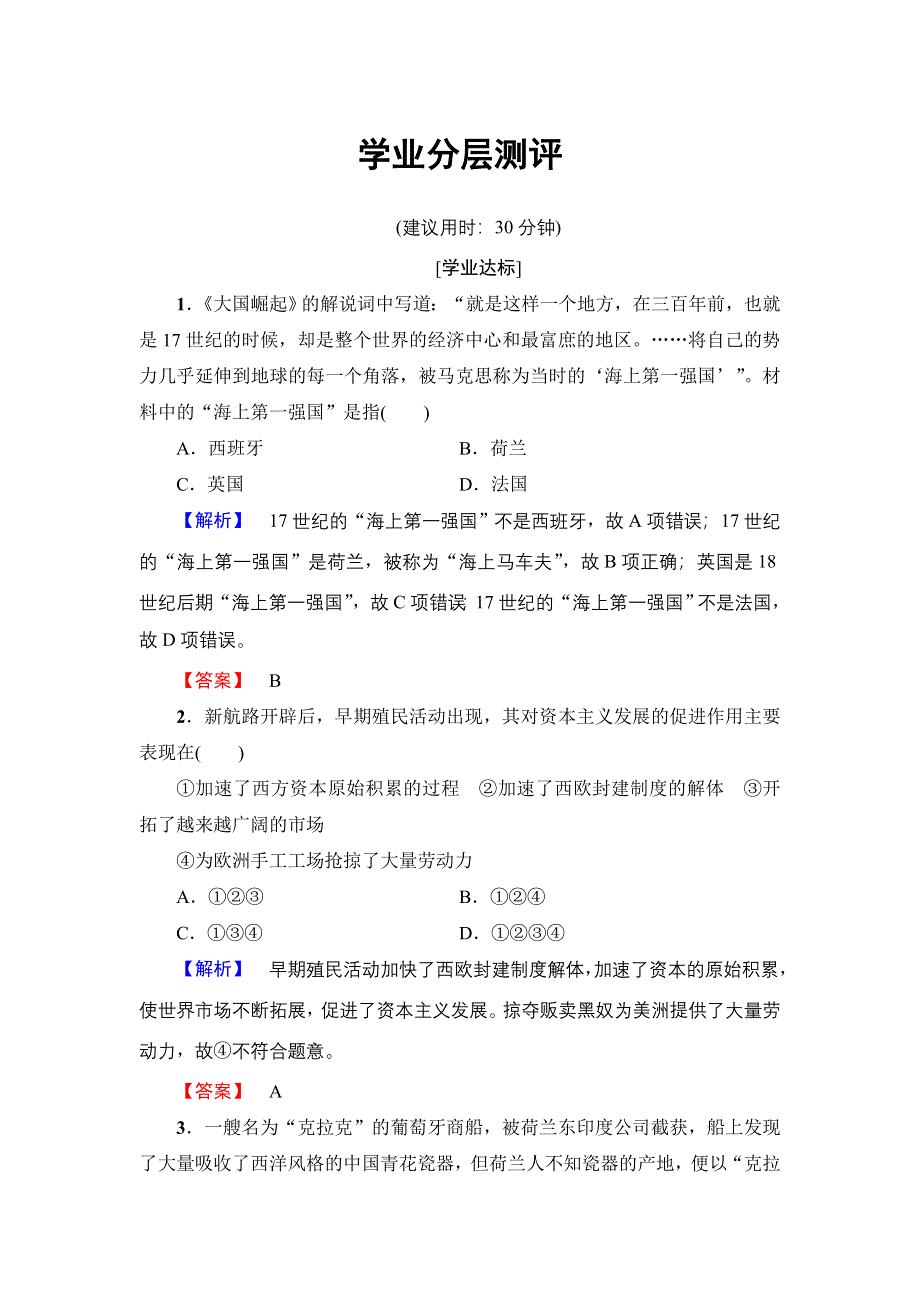 2018版高中历史人民版必修2学业分层测评：专题5 2　血与火的征服与掠夺 WORD版含解析.doc_第1页