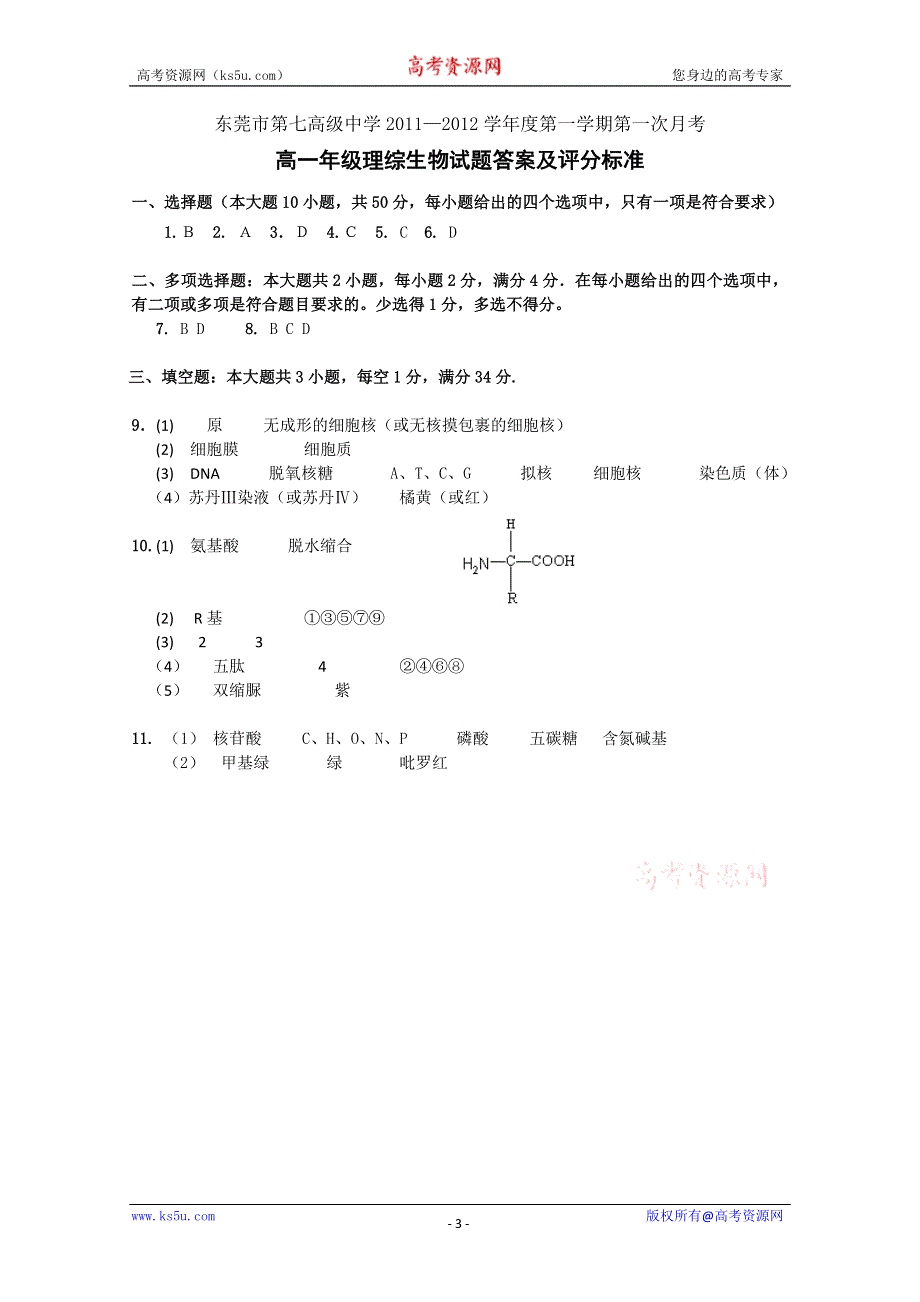 广东省东莞市第七高级中学2011-2012学年上学期高一第一次月考试题（生物）.doc_第3页