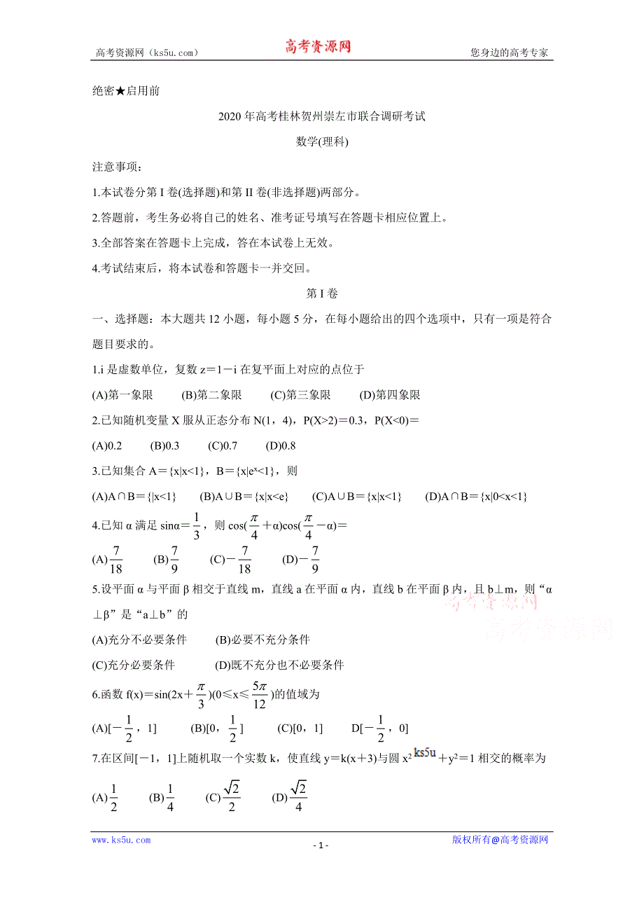 《发布》广西桂林、崇左、贺州市2020届高三下学期第二次联合调研考试 数学（理） WORD版含答案BYCHUN.doc_第1页