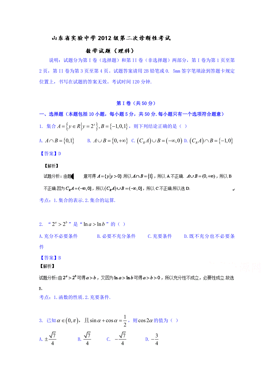 山东省实验中学2015届高三上学期第二次诊断性考试数学（理）试题 WORD版含解析.doc_第1页