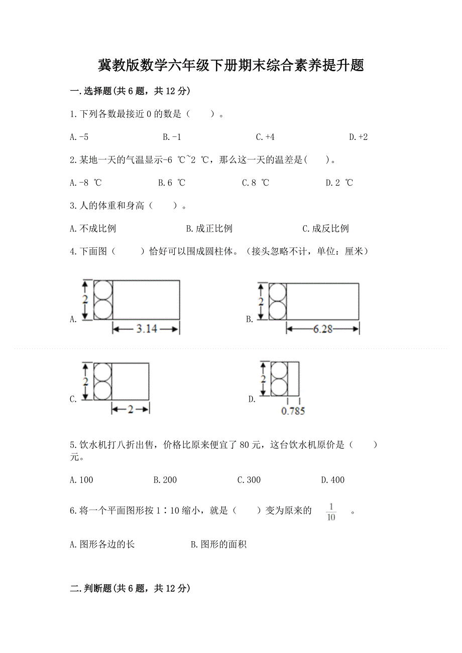 冀教版数学六年级下册期末综合素养提升题附答案ab卷.docx_第1页