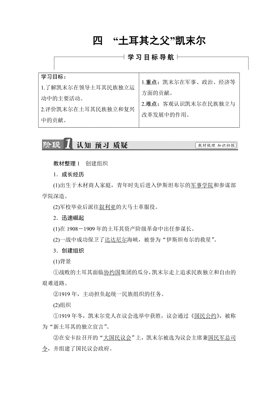 2018版高中历史人民版选修4教师用书：专题4 四　“土耳其之父”凯末尔 WORD版含解析.doc_第1页