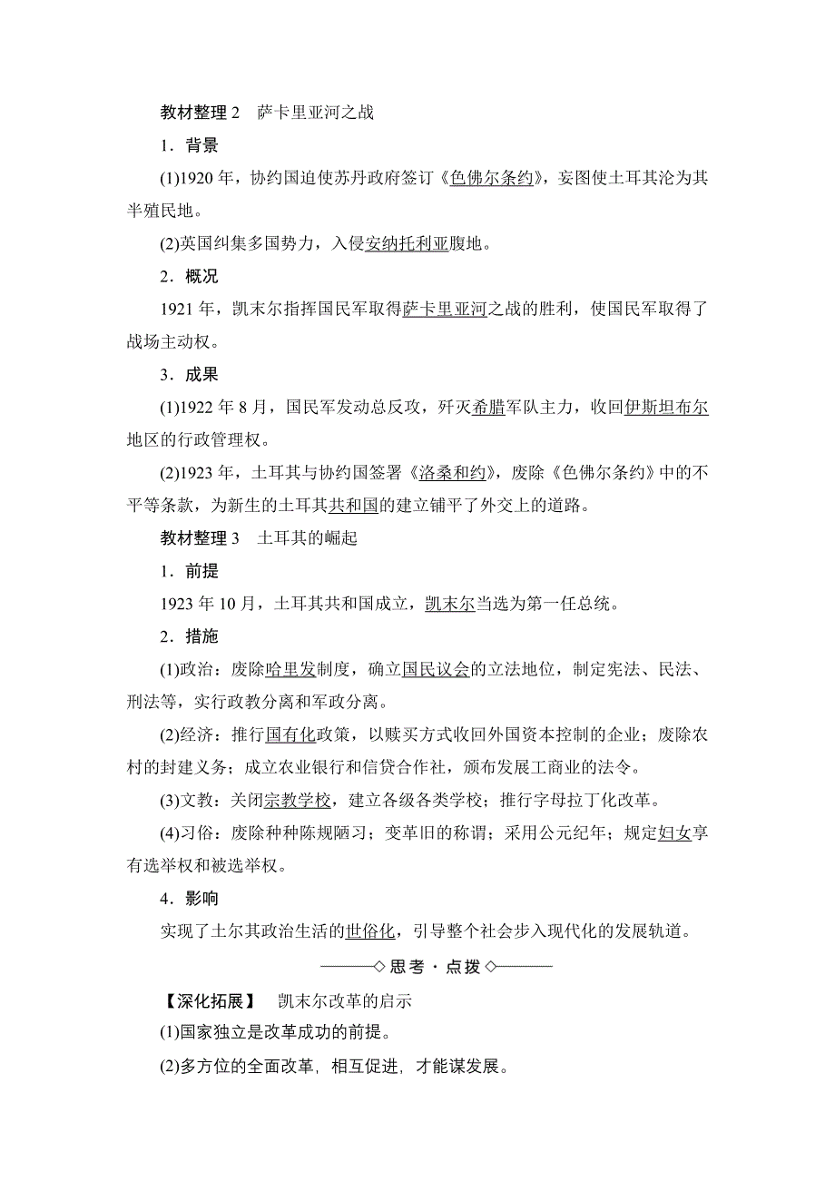 2018版高中历史人民版选修4教师用书：专题4 四　“土耳其之父”凯末尔 WORD版含解析.doc_第2页