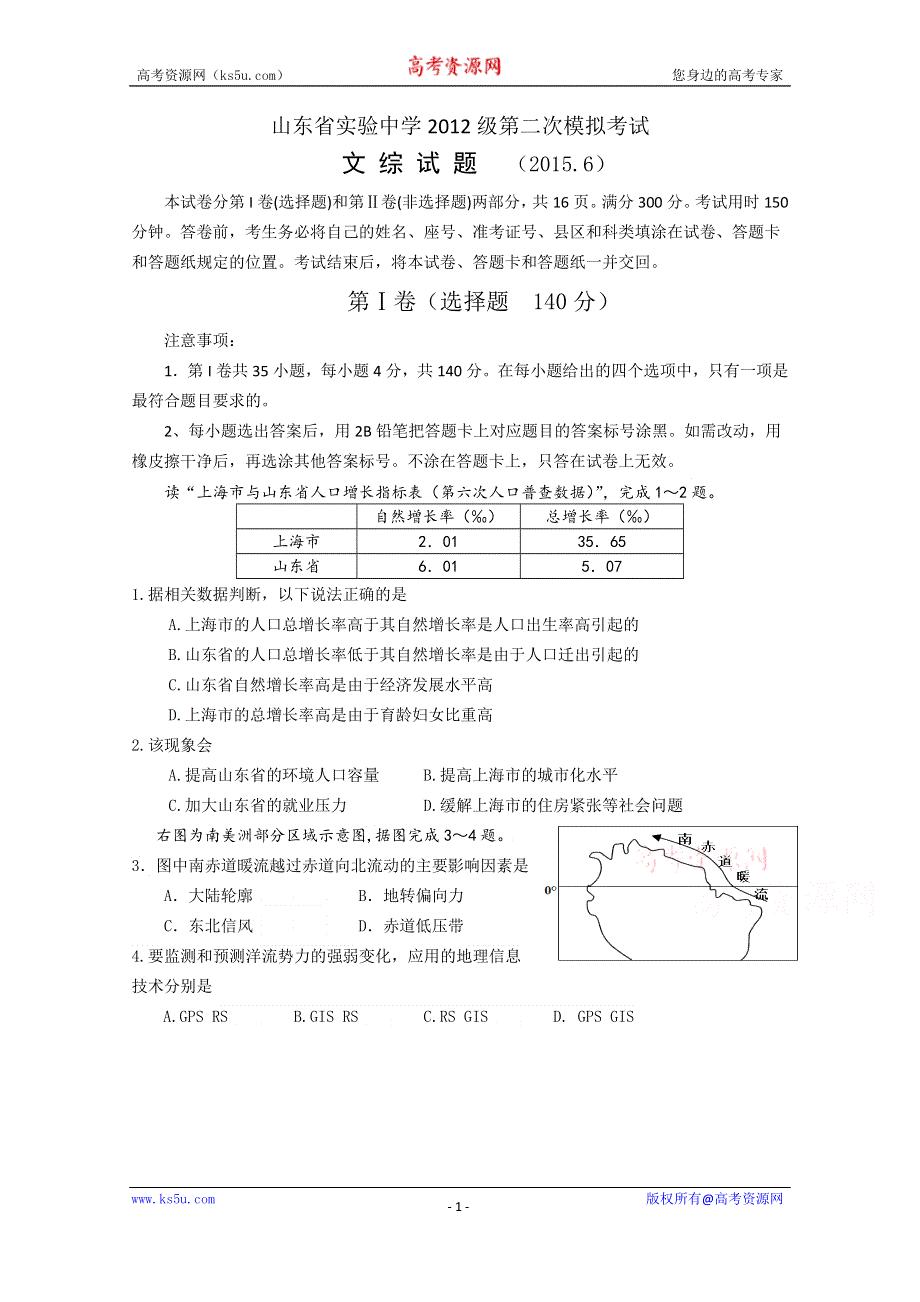 山东省实验中学2015届高三下学期6月模拟考试文综地理试题.doc_第1页