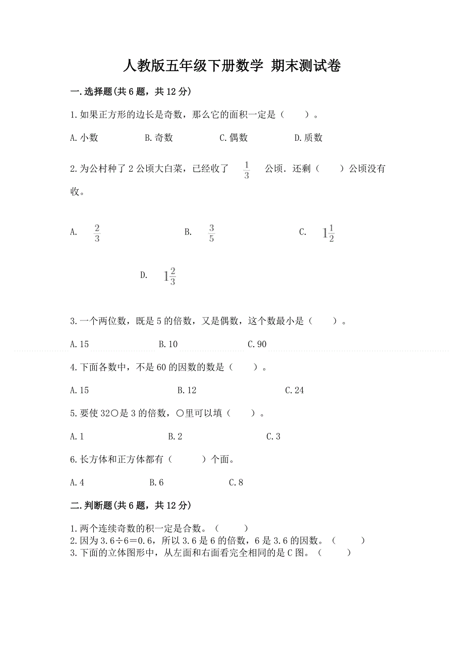 人教版五年级下册数学 期末测试卷及完整答案（必刷）.docx_第1页